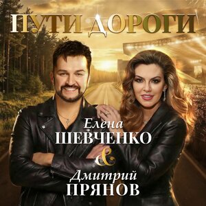 Елена Шевченко, Дмитрий Прянов - Пути дороги