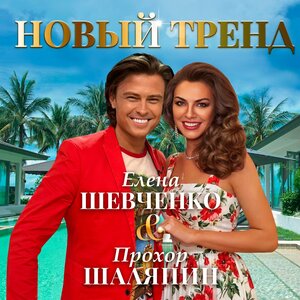 Елена Шевченко, Прохор Шаляпин - Новый тренд