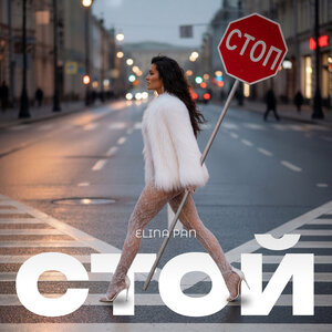 ELINA PAN - Стой