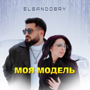 Elsandobry - Моя модель