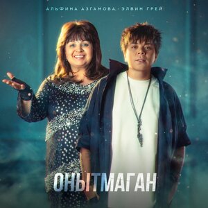 Элвин Грей, Альфина Азгамова - Онытмаган