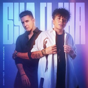 Элвин Грей, Хижина Музыканта - Бул гына