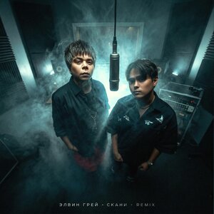 Элвин Грей, Скани - Ищу Remix