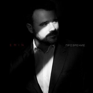EMIN - Прозрение