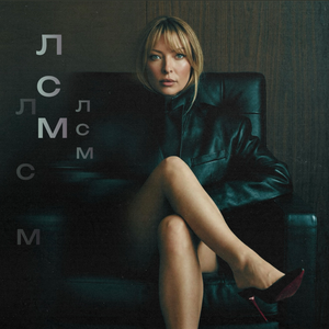 ЕСЯ - ЛСМ