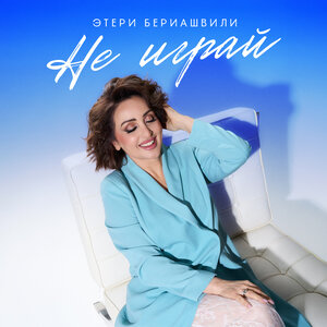 Этери Бериашвили - Не играй