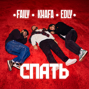Faily, Khafa, Edly - Спать