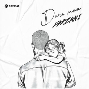 Farzani - Дочь моя