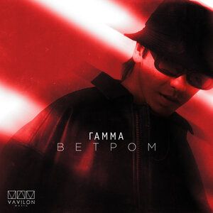 ГАММА - Ветром