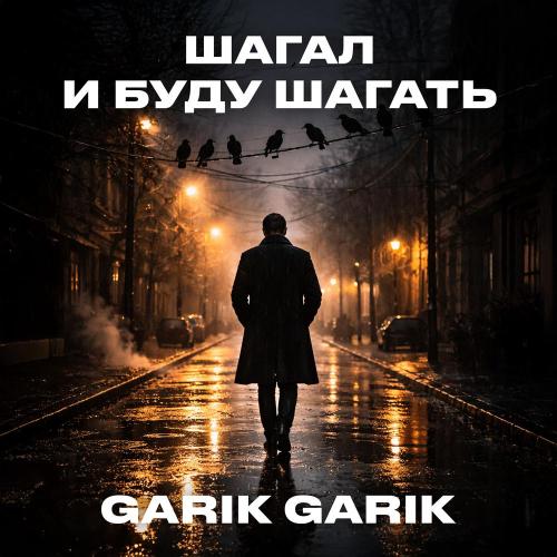 Garik Garik - Шагал и буду шагать