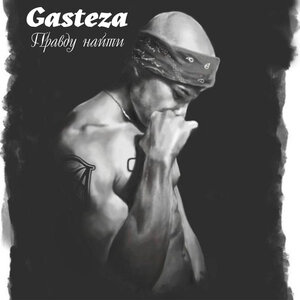 Gasteza - Правду найти