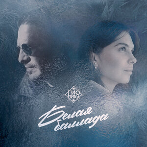 Гио Пика - Белая баллада (prod. by DRZ)