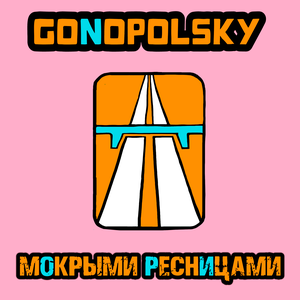 Gonopolsky - Мокрыми ресницами