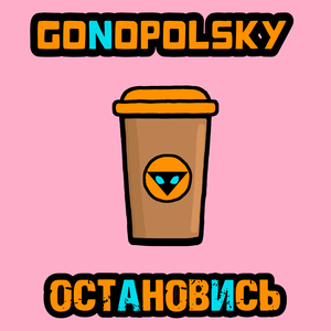 Gonopolsky - Остановись