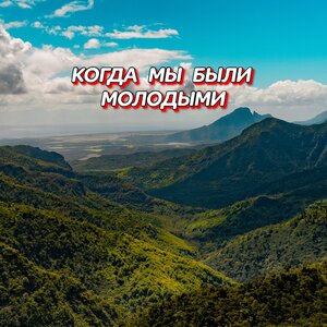 Гравитация - КОГДА МЫ БЫЛИ МОЛОДЫМИ