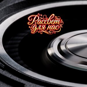 Гравитация - КРАСНАЯ КАЛИНА