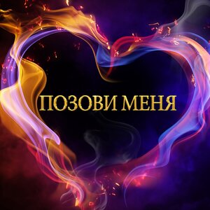 Гравитация - ПОЗОВИ МЕНЯ