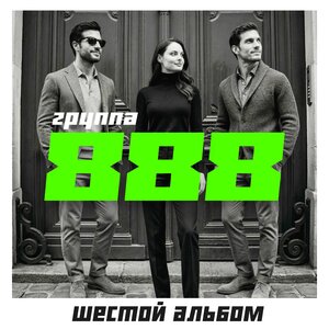 Группа 888 - Она достойна любви
