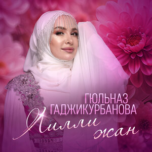 Гюльназ Гаджикурбанова - Лилли жан