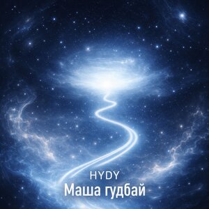 HYDY - Маша гудбай