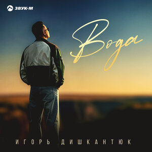 ИГОРЬ ДИШКАНТЮК - Вода