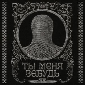 Иискусство - Ты меня забудь