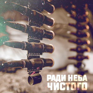 I.L.A.Y․ - Ради неба чистого