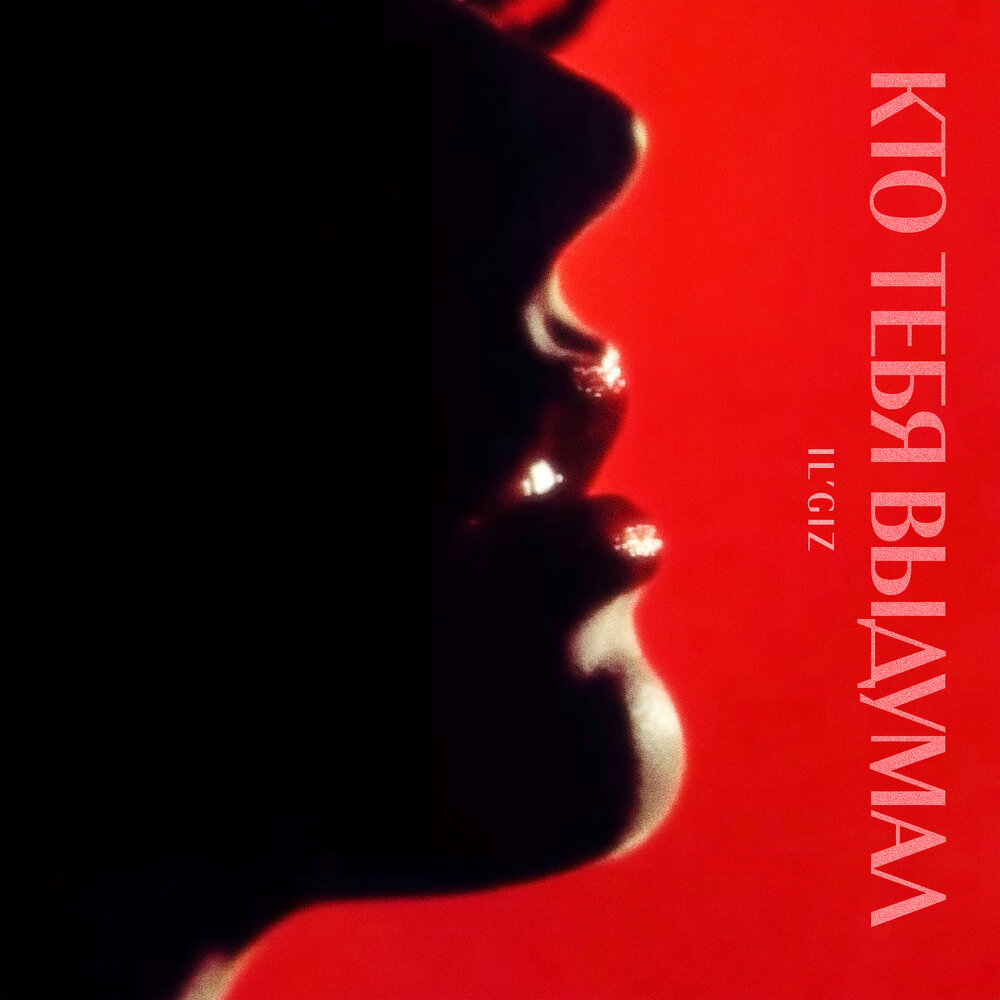 IL'GIZ - Кто тебя выдумал