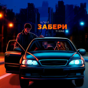IL'GIZ, T1One - Забери