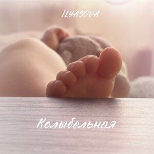ILYASOVA - Колыбельная