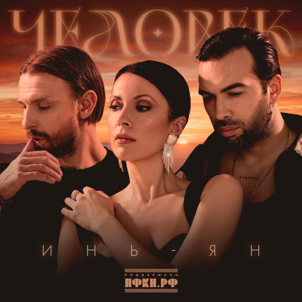 Инь-Ян - Человек