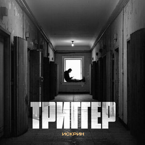 Искрин - Триггер