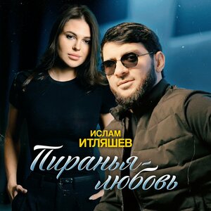 Ислам Итляшев - Пиранья-любовь