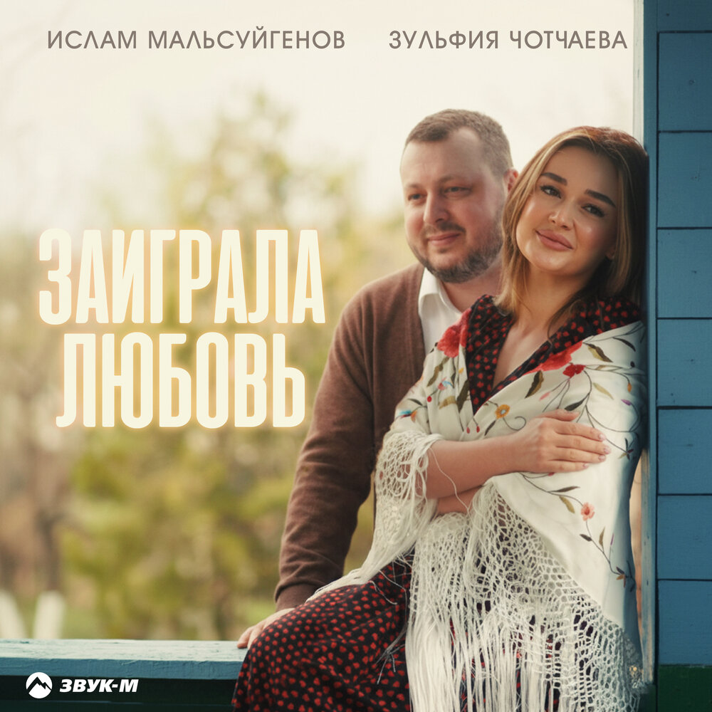 Ислам Мальсуйгенов, Зульфия Чотчаева - Заиграла любовь
