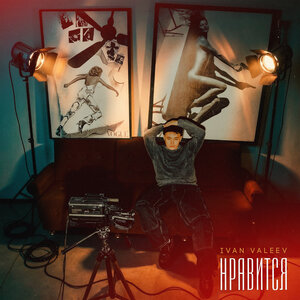 IVAN VALEEV - Нравится