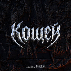 izachem, BAGURK4 - Кощей