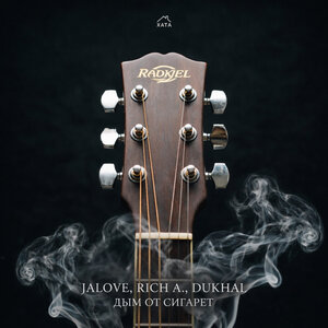 Jalove, Rich A., Dukhal - Дым от сигарет