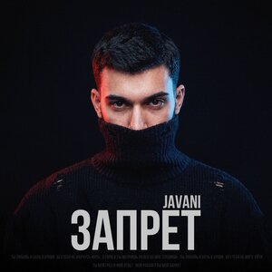 JAVANI - Запрет