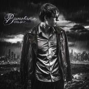 Keendy - Виновата сама