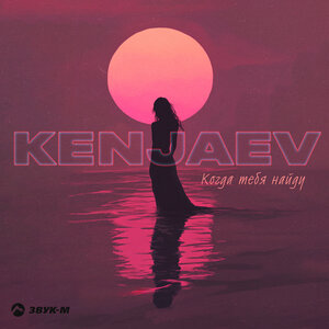 Kenjaev - Когда тебя найду
