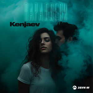 Kenjaev - Параллели