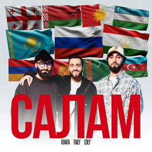Khafa, Faily, Edly - Салам
