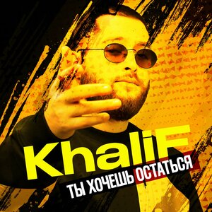 KhaliF - Ты хочешь остаться