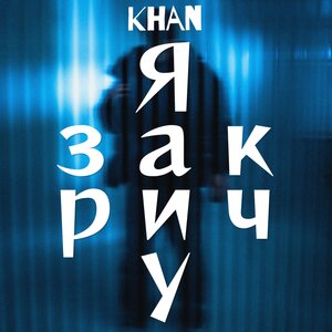 Khan - Я закричу