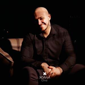 Холла - Она