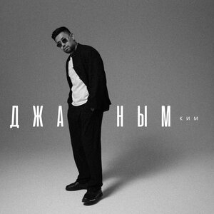 КИМ - Джаным