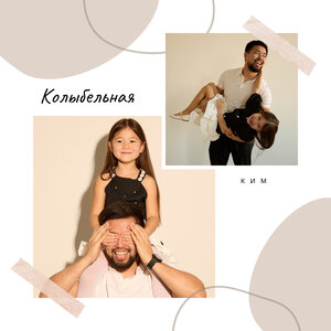 КИМ - Колыбельная