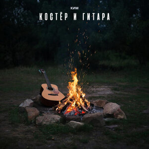 КИМ - Костер и гитара