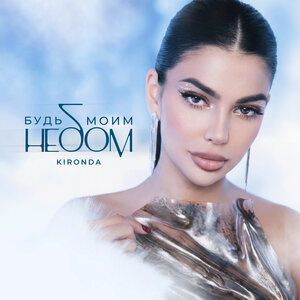 KIRONDA - Будь моим небом