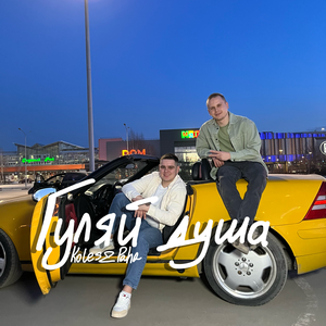 Koles & Paha - Гуляй душа